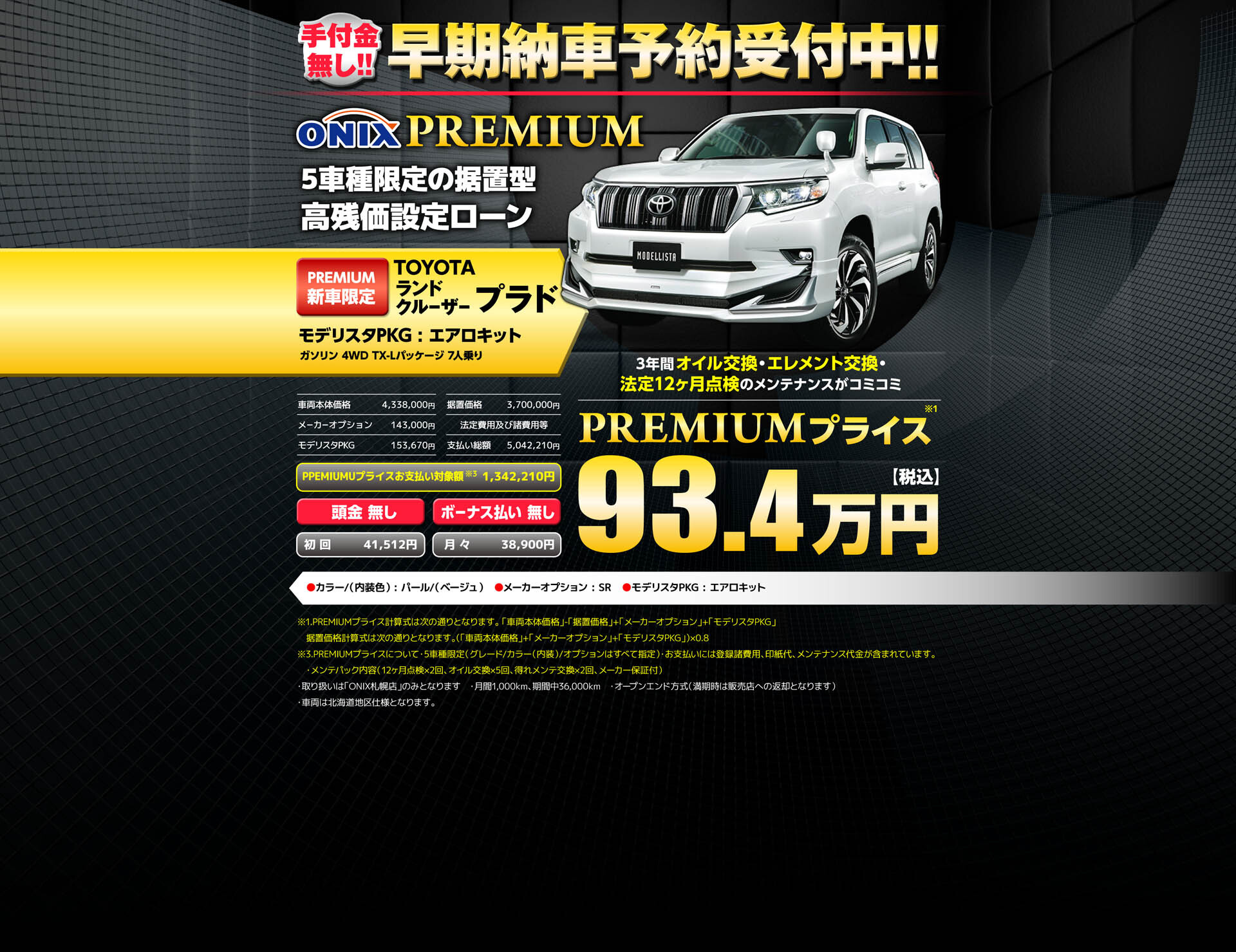 トヨタ、ランドクルーザープラド、モデリスタPKGエアロキット、プレミアムプライス93.4万円